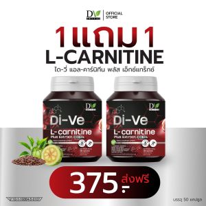 [1แถม1]  Di-Ve L-carnitine ได-วี่แอล-คาร์นิทีน พลัส เผาผลาญ ไขมัน เพิ่มกล้ามเนื้อ กระชับ กระปุก50เม็ด