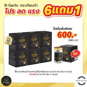 ซื้อ6แถม1 โปรแถมสุดคุ้ม 60gx1กระปุก แถม 60gx1กระปุก B-Garlic BGarlic B Black Garlic บี-การ์ลิค บีการ์ลิค บีกาลิค บีกาลิก บีการ์ลิก กระเทียมดำ