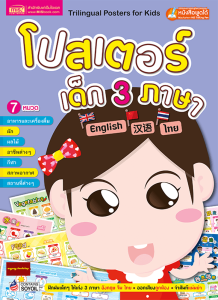 หนังสือโปสเตอร์เด็ก3ภาษา ไทย จีน อังกฤษ(ใช้ร่วมกับปากกาTalking penได้) ปกสีม่วง
