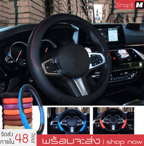 พร้อมส่ง ปลอกหุ้มพวงมาลัยหนัง หนังหุ้มพวงมาลัย ขนาดมาตรฐาน 38CM หุ้มเต็มกระชับมือ พวงมาลัยรถยนต์