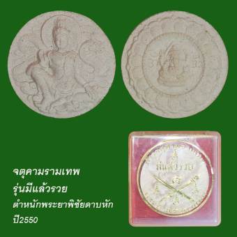 รูปจากผู้ขายบน Lazada: จตุคามรามเทพ รุ่นมีแล้วรวย ตำหนักพระยาพิชัยดาบหัก ปี50 ตั้งราคา ฿120