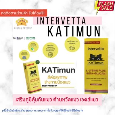 Katimun อาหารเสริมภูมิแมว แคทติมุน