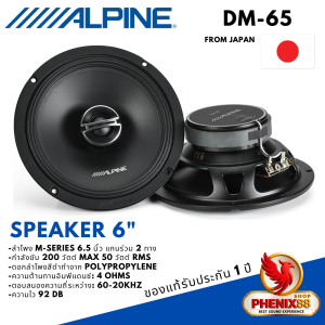 ของแท้!! ALPINE รุ่น DM-65 ลำโพง6.5 นิ้ว M-Seriesแกนร่วม 2 ทางเสียงดี รองรับกำลังขับ 200วัตต์ เสียงดีเบสนุ่มกลางชัดแหลมใส ของแท้ 6.5" COAXIAL 2 WAY SPEAKER -ลำโพงแกนร่วมกลางแหลมชัดๆ ไม่กินวัตต์ ขับได้ทั้งวิทยุและแอมป์ แม่เหล็กอันทรงพลัง