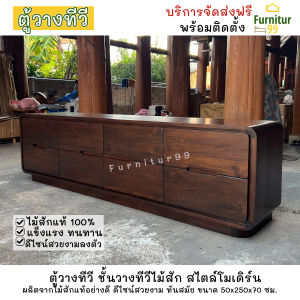 ตู้วางทีวีไม้สักโมเดิร์น ขนาด 2.5 เมตร SIDEBOARD TV STAND ชั้นวางทีวี ชั้นวางทีวี 75 นิ้ว ไม้สักแท้ 100% ส่งฟรี