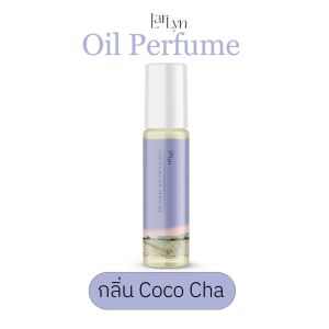 น้ำหอมแห้งออย กลิ่นCocoCha แบรนด์ลาร์ลิน(LarLyn)  น้ำหอมฟีโรโมน ขนาด 10g หอมเซ็กซี่ปนสดชื่อน