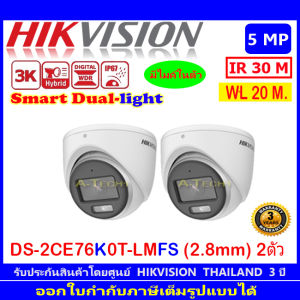HIKVISION 3K กล้องวงจรปิด รุ่น DS-2CE76K0T-LMFS 2.8mmหรือ3.6mm (1/2/4 ตัว)  Dual-Light Audio Fixed Turret Camera