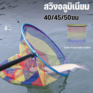 【BHQ】 สวิงตักปลา  คู่มืแหอวน ที่จับปลา คู่มืแหอวน น้ำหนักเบา ทนทาน  สวิงอลูมิเนียม
