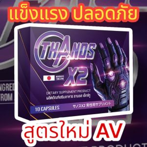 THANOS X2 ตัวช่วยลับของผู้ชาย ฟิตไวใน 10 นาที! 🚀 มาแล้ว! สูตรใหม่ เติมเต็มความเป็นชายในแบบที่คุณต้องการ ปัญหาเรื่องบนเตียงไม่ใช่เรื่องเล่นๆ แก้ได้ใน 1 เม็ดเปลี่ยนคืนธรรมดา…ให้กลายเป็นคืนสุดพิเศษ