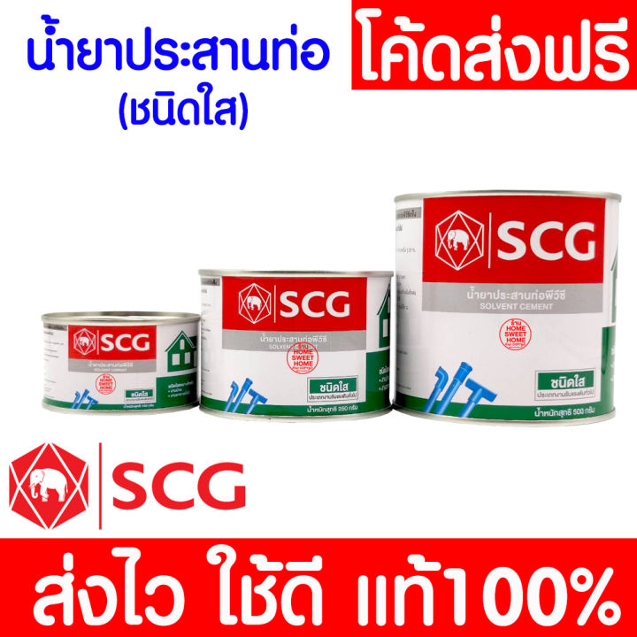 กาวทาท่อ PVC ตราช้าง SCG ชนิดใส คุณภาพสูง