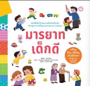 YF Book Shop หนังสือมารยาทเด็กดี