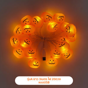 สายไฟLEDฟักทองสําหรับตกแต่งปาร์ตี้ฮาโลวีน 3M20ดวงใสถ่านและUSB