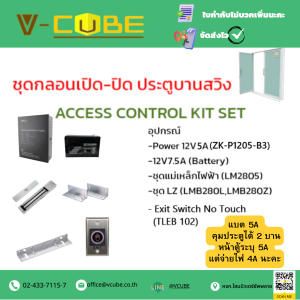 ✨ZK-Teco-ACCESSCONTROL ชุดควบคุมประตู พร้อมอุปกรณ์ติดตั้งครบชุด ชุดล็อค ชุดกลอนเปิด-ปิด ประตูไฟฟ้า (สำหรับประตูบานสวิง)