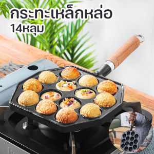 【HHarbour】กระทะทาโกะยากิ 14 หลุม เบ้าขนมครก ห้ามติด ถอดออกได้ กระทะเหล็กหล่อ