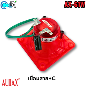 Audax AX-61W Waterproof กันน้ำ ลำโพงเสียงใน เสียงกล่อม ลำโพงบ้านนกแอ่น มี2สี ลำโพงอินโดนีเซีย