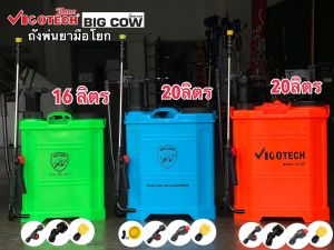 ถังพ่นยามือโยก 16 และ 20 ลิตร แรงดัน 3-5 บาร์ พ่นไกล 3-5 เมตร ทรงสวย ถังหนา อุปกรณ์ครบ เลือกสีได้