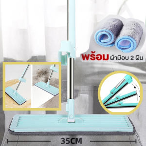 ไม้ถู ไม้ถูพื้น ไม้ม๊อบถูพื้น ไม้ถูพื้นรีดน้ำ ถูง่ายสบายมือ ไม้ถูพื้นหัวแบน Lazy Mop ม๊อบดันฝุ่น หมุนได้360 ไม้ถูพื้นพร้อมที่รีดในตัว