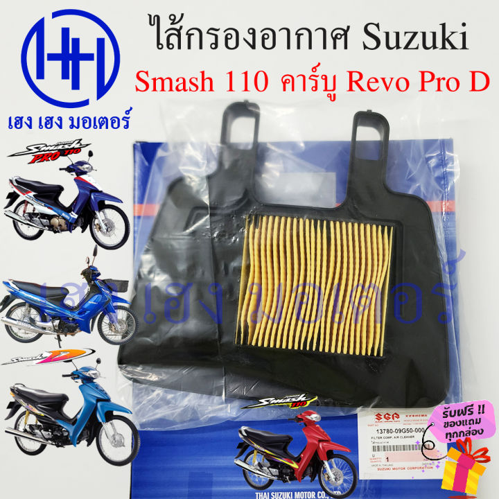 110 Pro D Junior Open Center Suzuki Revo Smash110 Carbon Fiber Air Filter Smash 13780-09G50-000