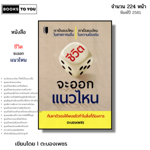 หนังสือ ชีวิตจะออกแนวไหน I เขียนโดย ตะบองเพชร จิตวิทยา พัฒนาตนเอง คิดบวก คิดลบ มุมมอง ทัศนคติ