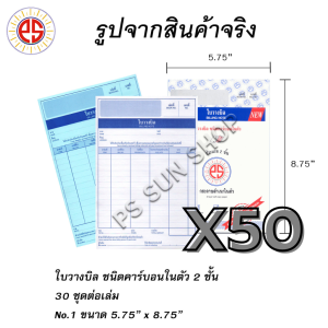 ใบวางบิล คาร์บอนในตัว 2 ชั้น No.1 (ยกลัง 50 เล่ม) PS SUN จัดส่งฟรี