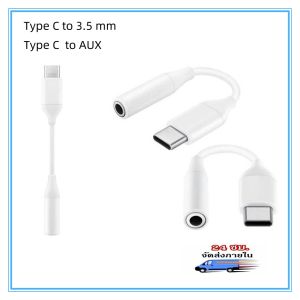 สายแปลงหูฟัง Adapter Type-C to 3.5mm. SAMSUNG Note20/Note10/S20/S10lite/A80 แปลงTypeC เป็น3.5MM