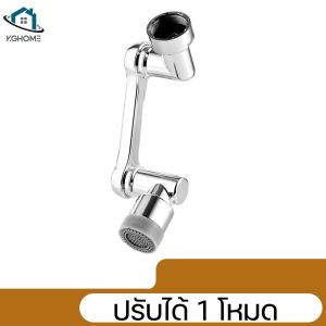 หัวต่อก๊อกน้ำสามารถติดตั้งกับก๊อกน้ำ หมุนได้ 360 ํ