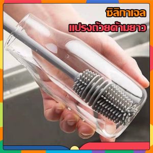 แปรงล้างขวดด้าม อุปกรณ์ล้างขวดนม ยาว 32 cm แปรงซิลิโคน แปรงล้างขวด Bottle brush แปรงล้างขวด แปรงถ้วย ซิลิโคน