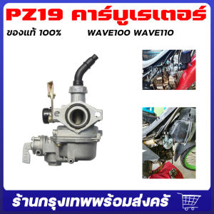 จัดส่งจากกรุงเทพ คาบูเวฟ100 คาบูเวฟ คาร์บู WAVE100 คาร์บูเวฟ100เก่า WAVE110 คาบูเวฟ125 ไม่ต้องจูน PZ19 คาร์บูเรเตอร์