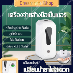 (ลดล้างสต๊อก) เครื่องจ่ายสบู่อัจฉริยะอินฟราเรด เครื่องจ่ายสบู่เหลวระบบอินฟราเรด เครื่องปล่อยโฟมล้างมืออัตโนมัติ เครื่องจ่ายสบู่เหลวอัตโนมัติ เครื่องจ่ายสบู่เหลว เครื่องจ่ายสบู่ล้างมือ Automatic Hand washing เครื่องจ่ายสบู่ ลดการสัมผัสที่ตัวเครื่องโดยตรง