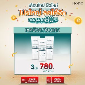 HONE HYBRID SUNSCREEN SPF 50+ PA++++ โฮน สกิน กันแดด ป้องกันได้ทุกรังสี เนื้อครีมบางเบา ซึมง่าย ไร้คราบขาว ครีมกันแดดหนุ่มกรรชัย
