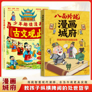 【正版速发】漫画城府 八面玲珑 张昊霆の著『小学生能读懂的权谋思维 领略古代智者圣贤智慧 教孩子成事策略洞察时势』