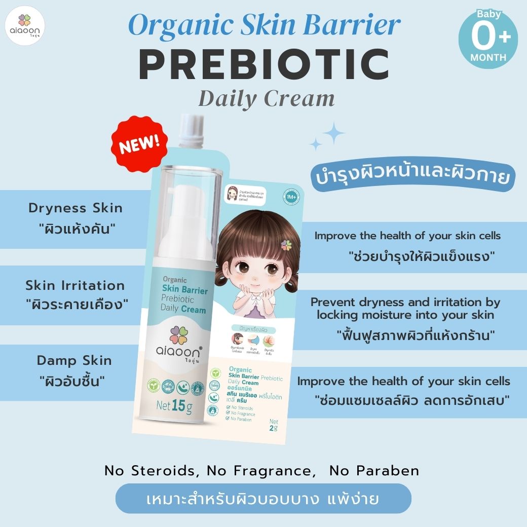 โลชั่น ไออุ่น ออร์แกนิค สกิน แบริเออ พรีไบโอติก เดลี่ครีม บำรุงผิวหน้าและกาย (Organic Skin Barrier Prebiotic Daily Cream) 2ml.