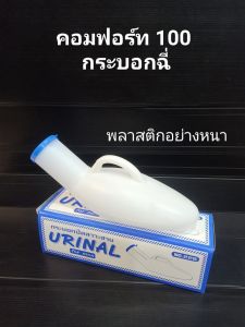คอมฟอร์ท กระบอกฉี่ กระโถน คอมฟอร์ท100 กระบอกฉี่ชาย ทำจากพลาสติกหนาอย่างดี มี 2 สี ขนาด 800 มล. มีฝาปิด พร้อมส่งจากไทย