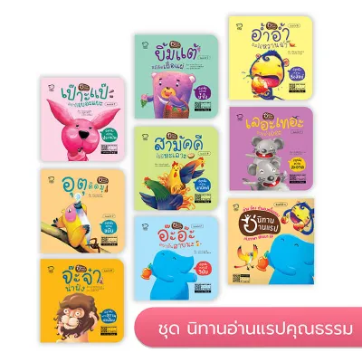นิทานอ่านแรป ชุดส่งเสริมคุณธรรม 8 เล่ม ปลูกฝังคุณธรรม 8 ประการ สร้างเสริมทักษะชีวิต ฝึกทักษะภาษาไทยเรียนรู้สระสั้น ยาวผ่านคำกลอนที่ลงท้ายด้วยเสียงสระซ้ำๆ กันเป็นท่วงทำนองสนุกสนาน (สำนักพิมพ์Passeducation)