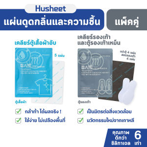 Husheet แพ็คคู่ Duo แผ่นดูดกลิ่นและความชื้น ตู้เสื้อผ้า ตู้รองเท้า ดับกลิ่นตู้ ป้องกันเชื้อรา สูตรกันแบคทีเรีย