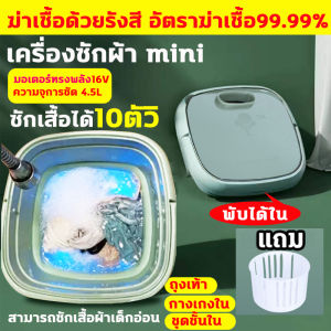 เครื่องซักผ้า mini พับมินิ ใส่ในกระเป๋าเดินทางได้ 2024อัพเกรดใหม่ ฆ่าเชื้อด้วยรังสี อัตราฆ่าเชื้อ99.99% เครื่องซักผ้าเล็ก สามารถซักเสื้อผ้าเด็กอ่อน ชุดชั้นใน กางเกงใน ถุงเท้า เครื่องซักผ้าจิ๋ว อัตโนมัติ เครื่องซักผ้ามินิ เครื่องซักผ้าพกพา