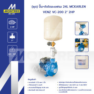 VENZ (ชุด) ปั๊ม+ถังไดอะแฟรม 24L MCKARLEN รุ่น VC-200 2" 2HP หอยโข่ง จำหน่ายโดย Montree More