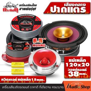 💥ชุดอัปเกรดพรีเมี่ยม💥 ลำโพงรถยนต์ ลำโพงเสียงกลาง ปากแตร เสียงกลางปากแตร ดอกลำโพง เสียงกลาง6.5นิ้ว วอยซ์38mm. แม่เหล็ก120mm. ลูกโดด 6.5 นิ้ว 4ดอก ทวิตเตอร์ แหลมจาน แม่เหล็กหนา15mm. เสียงแหลม ดอกแซ็ก 4นิ้ว 4ดอก 2ดอก กระทิงดุ K-612HM DL-312 iaudioshop