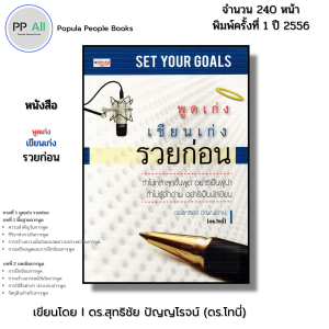 หนังสือ พูดเก่ง เขียนเก่ง รวยก่อน I เขียนโดย ดร.สุทธิชัย ปัญญโรจน์ จิตวิทยา พัฒนาตนเอง ความสัมพันธ์