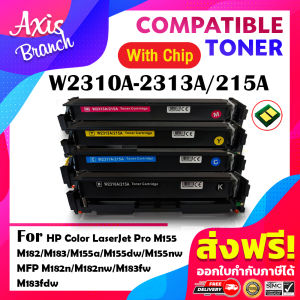 AXIS BRANCH ตลับหมึกเทียบเท่า W2310A/W2311A/W2312A/W2313A/215A (พร้อมชิป) สำหรับ HP M155a/M155nw/M182n/M183fw/M182nw