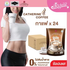 CATHERINE แคทเธอรีน กาแฟสูตรไม่เติมน้ำตาล ไม่มีคอเลสเตอรอลขนาด 10 ซอง (150กรัม) 1 ลัง (24แพ็ค)