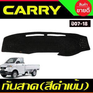 คิ้วประตู Carry กันสาด คิ้ว ดำทึบ ซูซุกิ แครี่ Suzuki Carry 2007 - 2018 ใส่ร่วมกันได้
