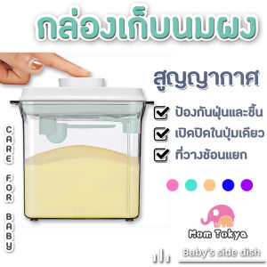 Ankou กล่องใส่นมผง สูญญากาศ ของแท้ ป้องกันความชื้น พร้อมที่แขวนช้อนแยก กล่องเก็บนมผง กระปุกใส่นมผง กล่องสูญญากาศ กล่องใส่นม ของใช้เด็ก