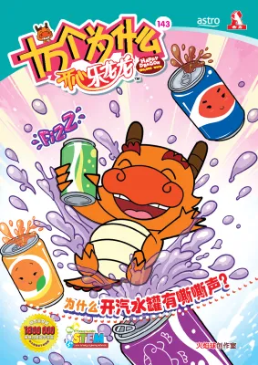 【合力出版社】开心乐龙龙之十万个为什么系列，Happy Dragon，第126期至第143期