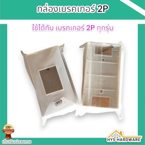 กล่องเบรคเกอร์ กล่อง ครอบ เบรกเกอร์