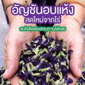 อัญชัน อบแห้ง เกรดA 100กรัม (ออร์แกนิก)