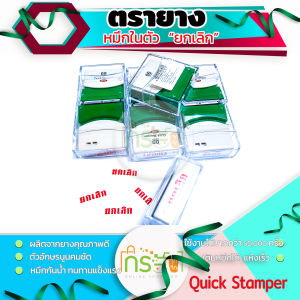 ตรายางหมึกในตัว  "ยกเลิก"  หมึกสีแดง