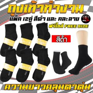 ถุงเท้าทำงาน ถุงเท้าฟรีไซส์ ถุงเท้าดำล้วน คละลาย ยาวคลุมตาตุ่ม 1โหล12คู่ ถุงเท้าใส่สบาย