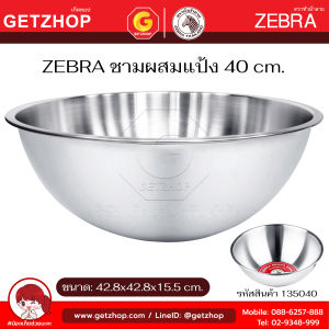Zebra ชามผสมแป้ง กะละมัง ชามสแตนเลส 36/40/45 ซม. ตรา หัวม้าลาย (ขนาดใหญ่)