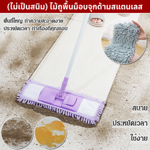 (ไม่เป็นสนิม) ไม้ถูพื้นม็อบจุกด้ามสแตนเลส ไม้ม็อบถูพื้นเกรดพรีเมี่ยม หมุนได้ 360 องศา ม็อบดันฝุ่น ไม้ถูพื้นแบน Flat Mop