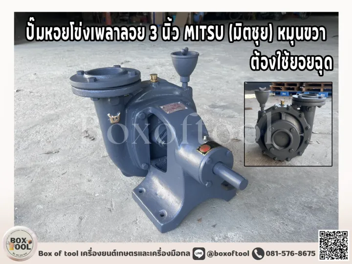 ปั๊มหอยโข่งเพลาลอย MITSU 3 นิ้ว ประสิทธิภาพสูง